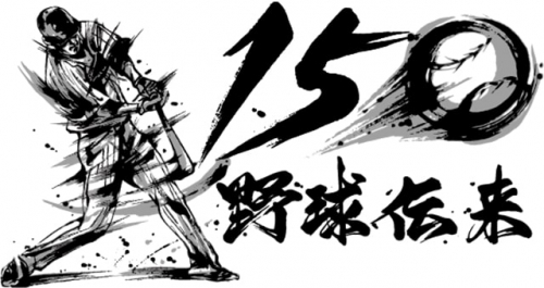 野球伝来150年 プロアマ記念試合「U-23　NPB選抜 対 大学・社会人選抜」