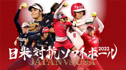 日米対抗ソフトボール2022