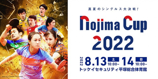 Tリーグ NOJIMA CUP 2022