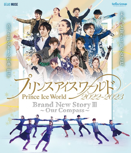 プリンスアイスワールド2022-2023　東京公演