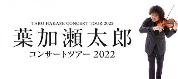 葉加瀬太郎コンサートツアー2022