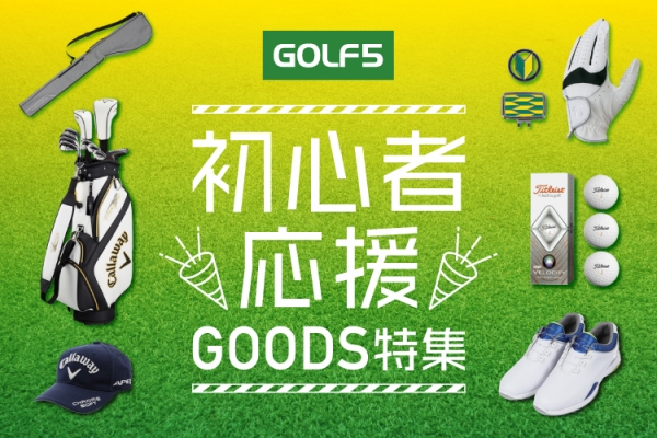 ゴルフ初心者講座