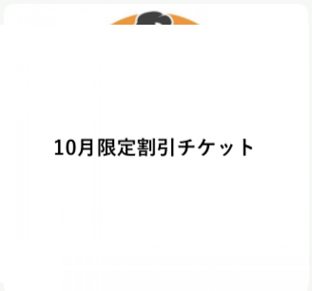 2020年10月限定チケット