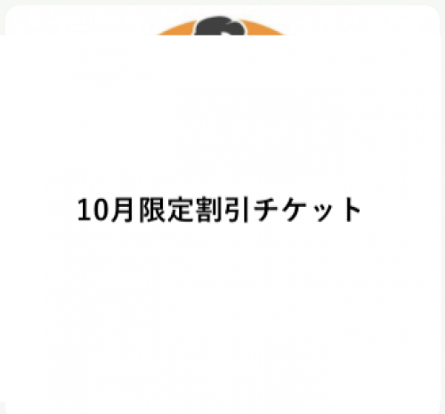 2020年10月限定チケット